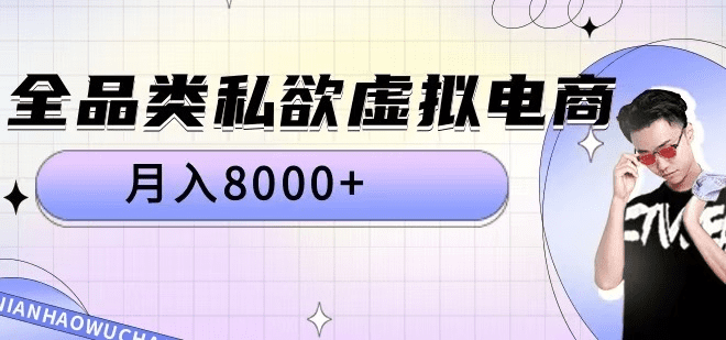 全品类私欲虚拟电商，月入8000+-会创网(会创项目网)