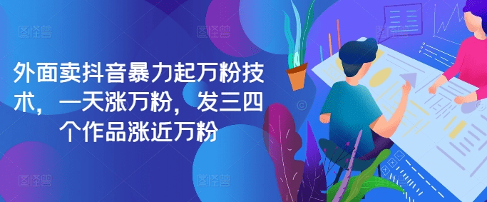 最新抖音暴力起万粉技术，一天涨万粉，发三四个作品涨近万粉-会创网(会创项目网)