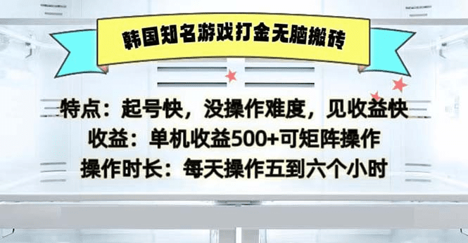 韩国知名游戏打金无脑搬砖单机收益500-会创网(会创项目网)