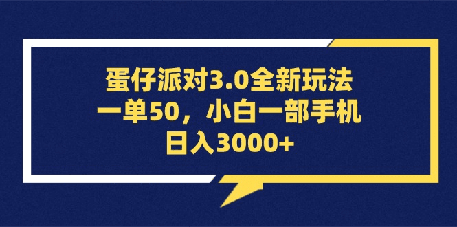 蛋仔派对3.0全新玩法，一单50，小白一部手机日入3000+-会创网(会创项目网)