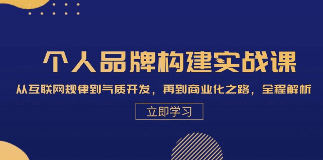 个人品牌构建实战课：从互联网规律到气质开发，再到商业化之路，全程解析-会创网(会创项目网)