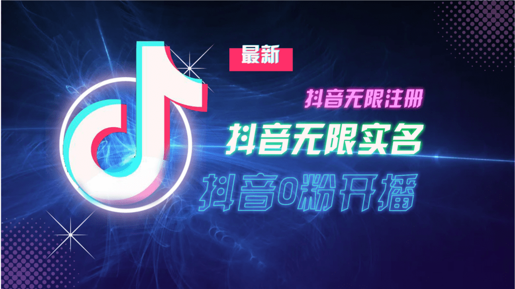 10月最新DY无限注册、无限实名、0分开播技术，猛料纯干货-会创网(会创项目网)
