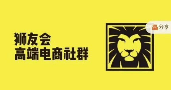 狮友会·【千万级电商卖家社群】(更新9月)，各行业电商千万级亿级大佬讲述成功秘籍-会创网(会创项目网)