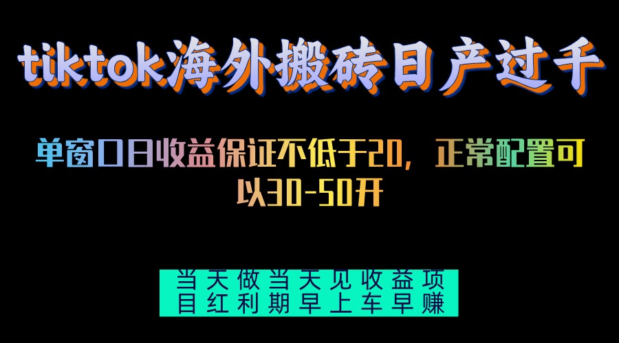 tiktok海外搬砖项目单机日产过千当天做当天见收益-会创网(会创项目网)