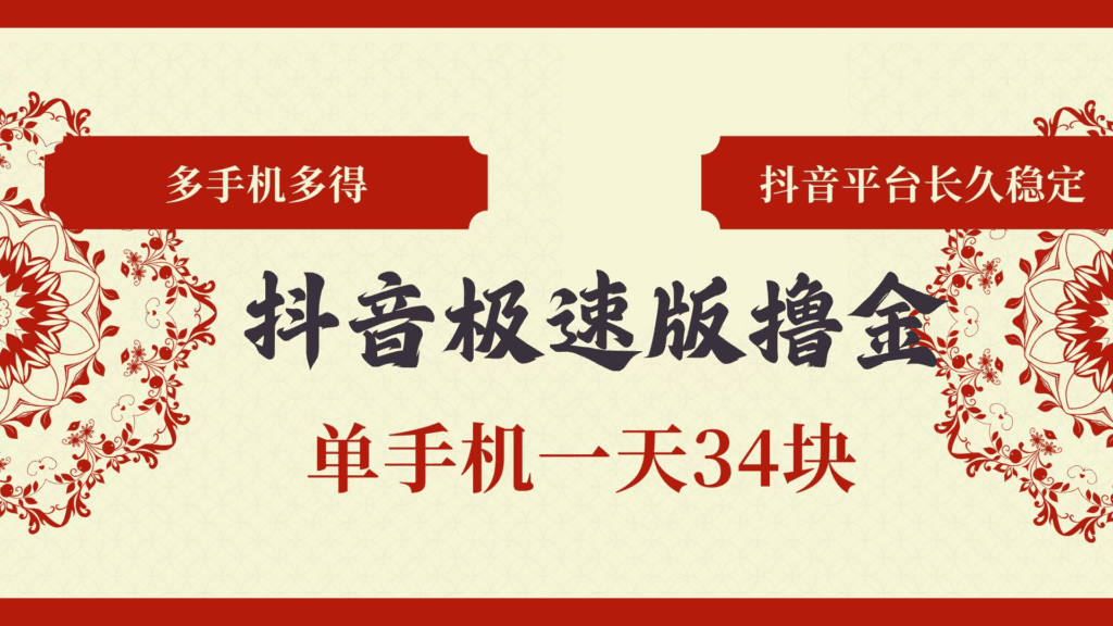 抖音极速版撸金 单手机一天34块 多手机多得 抖音平台长期稳定-会创网(会创项目网)