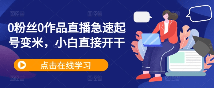 0粉丝0作品直播急速起号变米，小白直接开干-会创网(会创项目网)