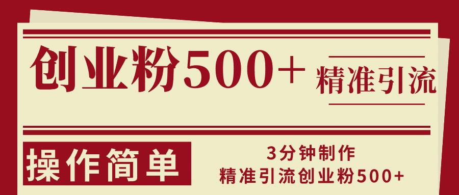 3分钟制作精准引流创业粉500+操作简单-会创网(会创项目网)