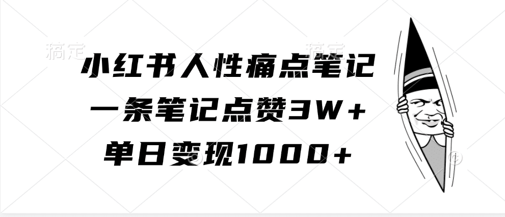 小红书人性痛点笔记，一条笔记点赞3W+，单日变现1000+-会创网(会创项目网)