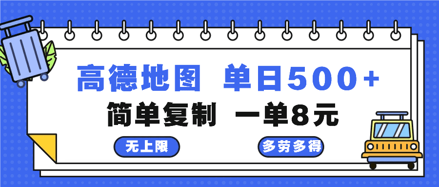 高德地图最新玩法 通过简单的复制粘贴 每两分钟就可以赚8元 日入500+-会创网(会创项目网)