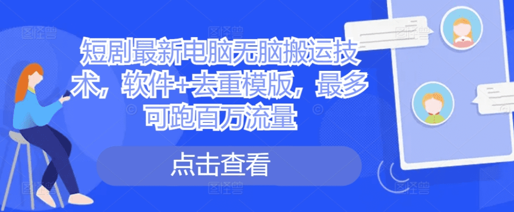 短剧最新电脑无脑搬运技术，软件+去重模版，最多可跑百万流量-会创网(会创项目网)