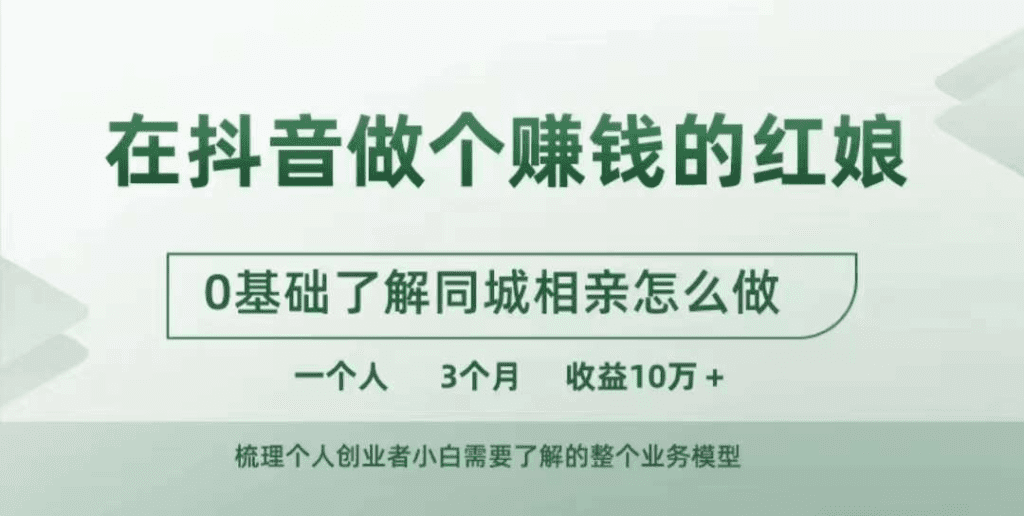在抖音做个赚钱的红娘，0基础了解同城相亲，怎么做一个人3个月收益10W+-会创网(会创项目网)