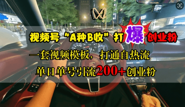 视频号“A种B收”打爆创业粉，一套视频模板打通自热流，单日单号引流200+创业粉-会创网(会创项目网)
