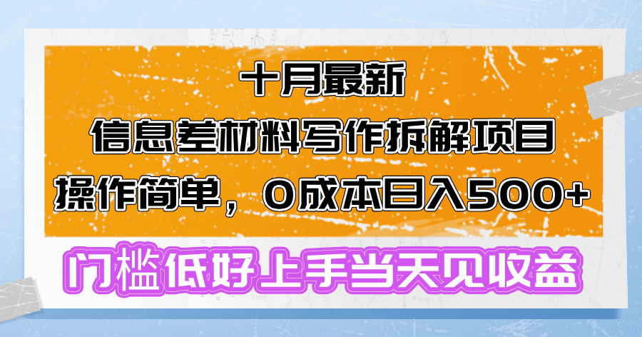 十月最新信息差材料写作拆解项目操作简单，0成本日入500+门槛低好上手…-会创网(会创项目网)