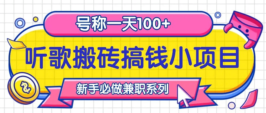 听歌搬砖搞钱小项目，号称一天100+新手必做系列-会创网(会创项目网)