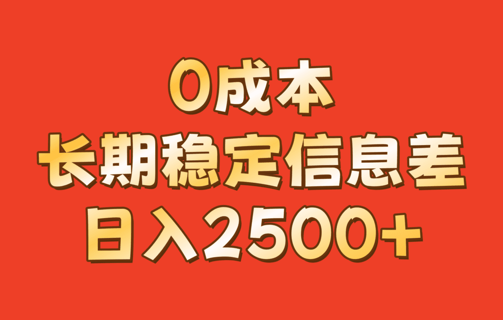 0成本，长期稳定信息差！！日入2500+-会创网(会创项目网)