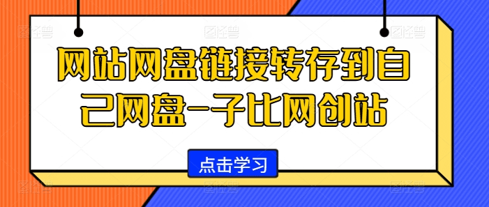 网站网盘链接转存到自己网盘-子比网创站-会创网(会创项目网)