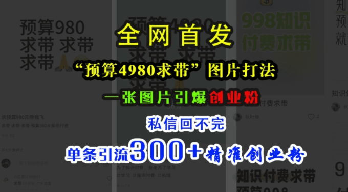 小红书“预算4980带我飞”图片打法，一张图片引爆创业粉，私信回不完，单条引流300+精准创业粉-会创网(会创项目网)