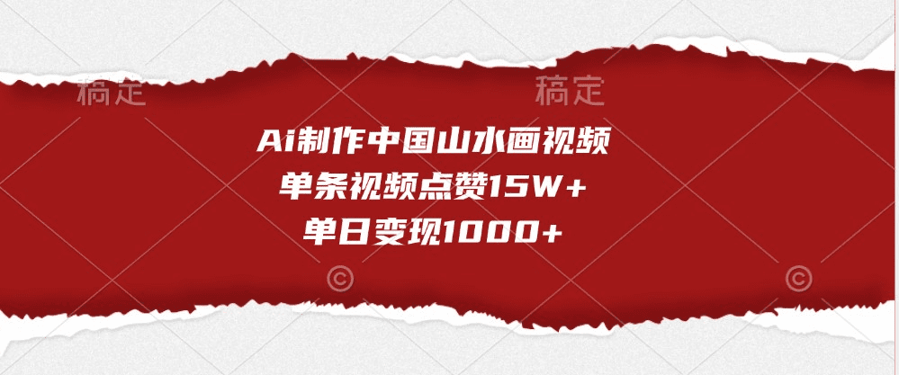 Ai制作中国山水画视频，单条视频点赞15W+，单日变现1000+-会创网(会创项目网)