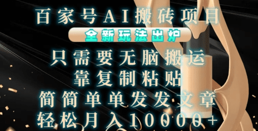 百家号AI搬砖项目，全新玩法出炉，只需要无脑搬运，靠复制粘贴，简单发文章，也能轻松月入1W-会创网(会创项目网)