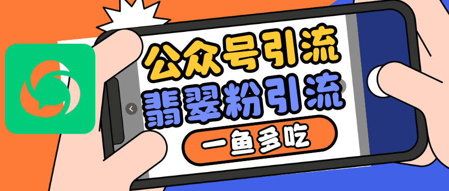 公众号低成本引流翡翠粉，高客单价，大力出奇迹一鱼多吃-会创网(会创项目网)