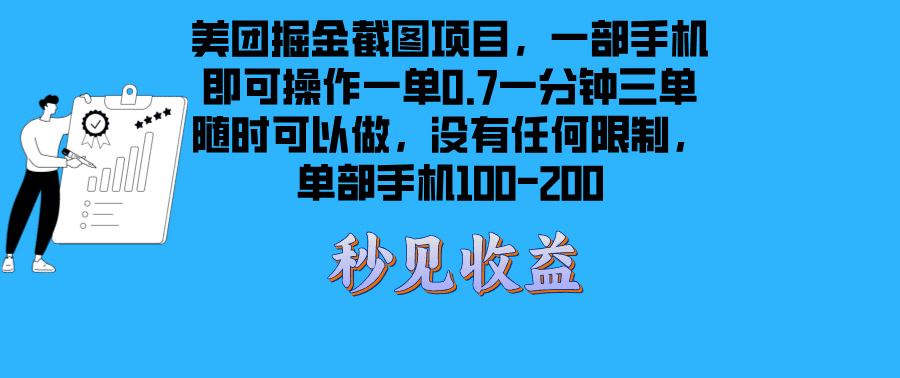 美团掘金截图项目一部手机就可以做没有时间限制 一部手机日入100-200-会创网(会创项目网)