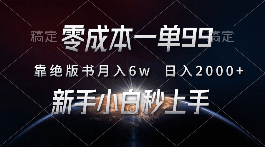 零成本一单99，靠绝版书轻松月入6w，日入2000+，新人小白秒上手-会创网(会创项目网)