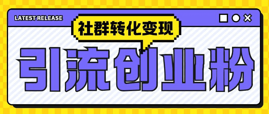 最新抖音引流创业粉玩法，之社群转化变现思路(揭秘)-会创网(会创项目网)