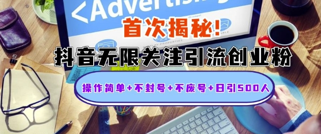 首次揭秘：抖音无限关注引流创业粉，操作简单+不封号+不废号+日引500人-会创网(会创项目网)