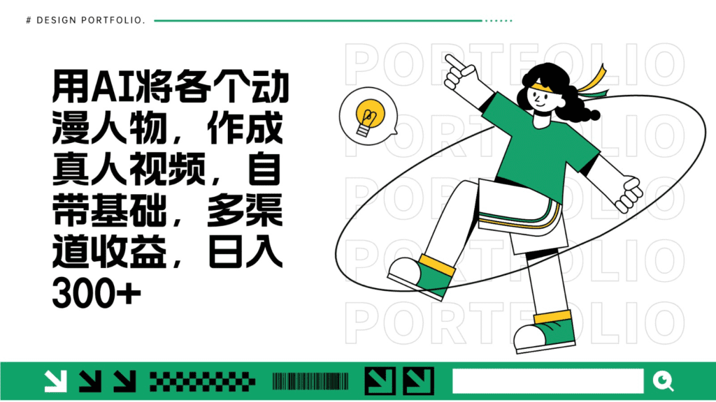 用AI将各个动漫人物，作成真人视频，自带基础，多渠道收益，日入300+-会创网(会创项目网)