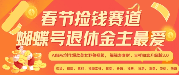 春节捡钱赛道，蝴蝶号退休金主最爱，AI轻松创作爆款美女野兽视频，福禄寿喜财吉祥如意升级版3.0-会创网(会创项目网)