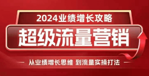 2024超级流量营销，2024业绩增长攻略，从业绩增长思维到流量实操打法-会创网(会创项目网)