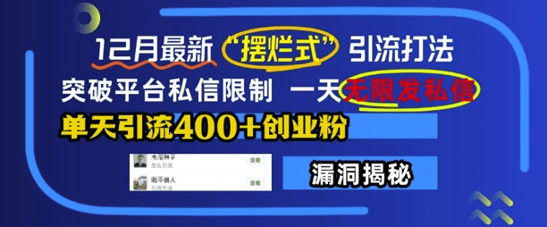 12月最新“摆烂式”引流打法，突破平台私信限制，一天无限发私信，单天引流400+创业粉-会创网(会创项目网)