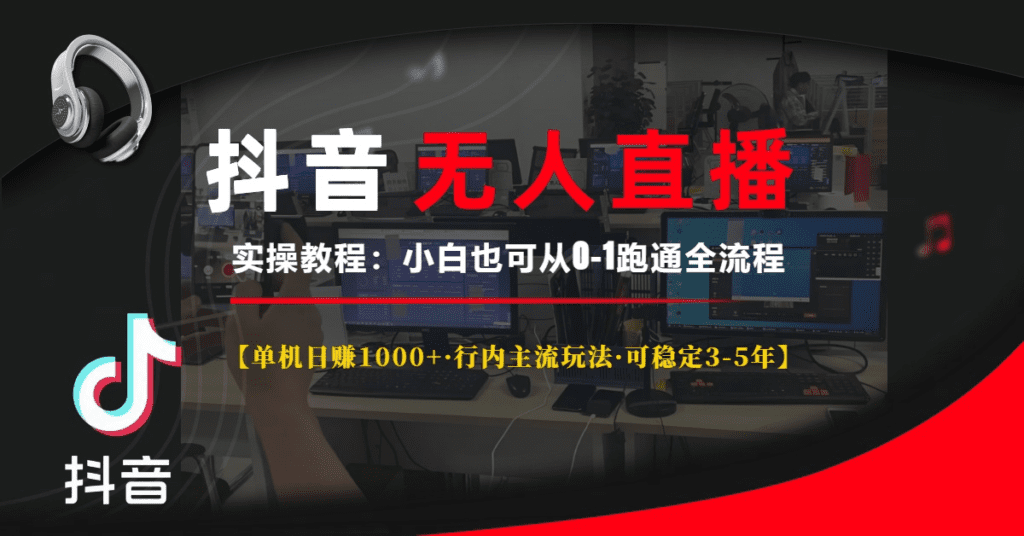 抖音无人直播实操教程【单机日赚1000+行内主流玩法可稳定3-5年】小白也…-会创网(会创项目网)