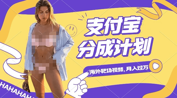 利用海外靶场射击视频，挣支付宝分成收益，轻松月入过W-会创网(会创项目网)