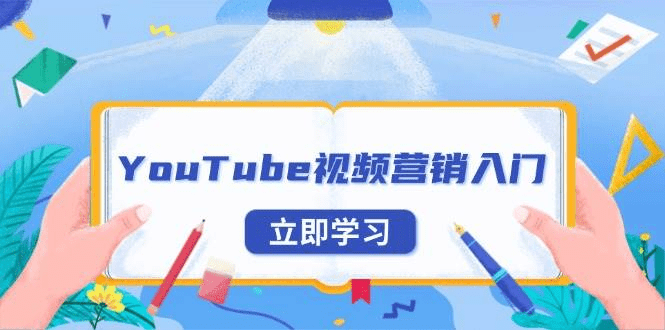 YouTube视频营销入门：账号注册指南，平台介绍与外贸推广-会创网(会创项目网)