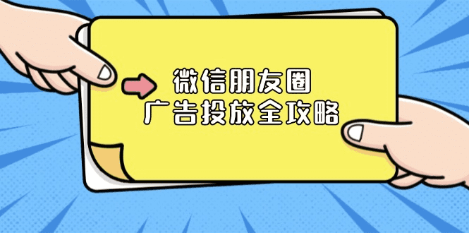 微信朋友圈 广告投放全攻略：ADQ平台介绍、推广层级、商品库与营销目标-会创网(会创项目网)