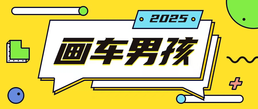 最新画车男孩玩法号称一年挣20个w，操作简单一部手机轻松操作-会创网(会创项目网)